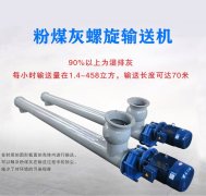 粉煤灰螺旋輸送機結構特點是什么？